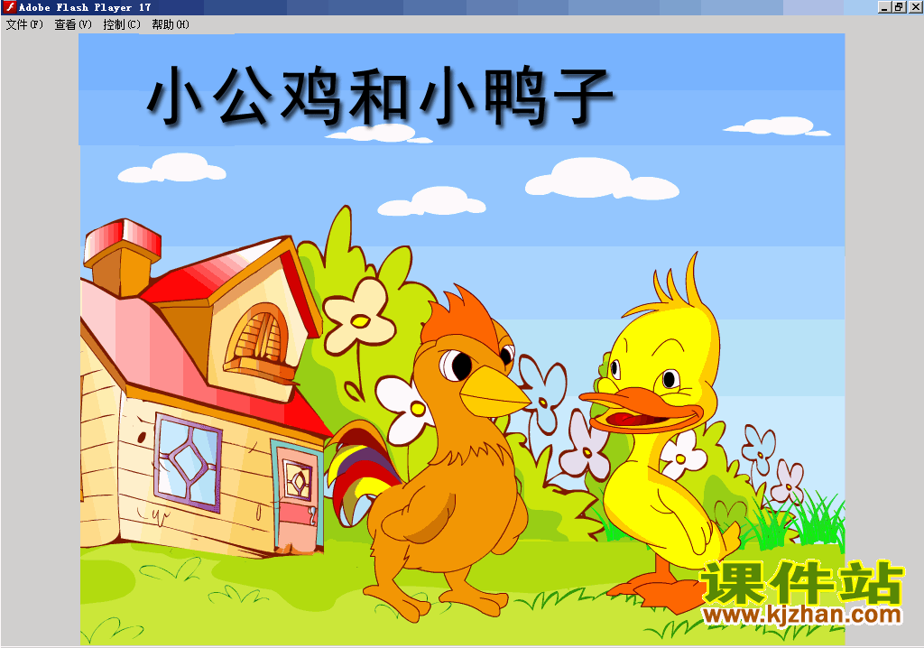 一年级语文下册小公鸡和小鸭子Flash动画下载\在线观看