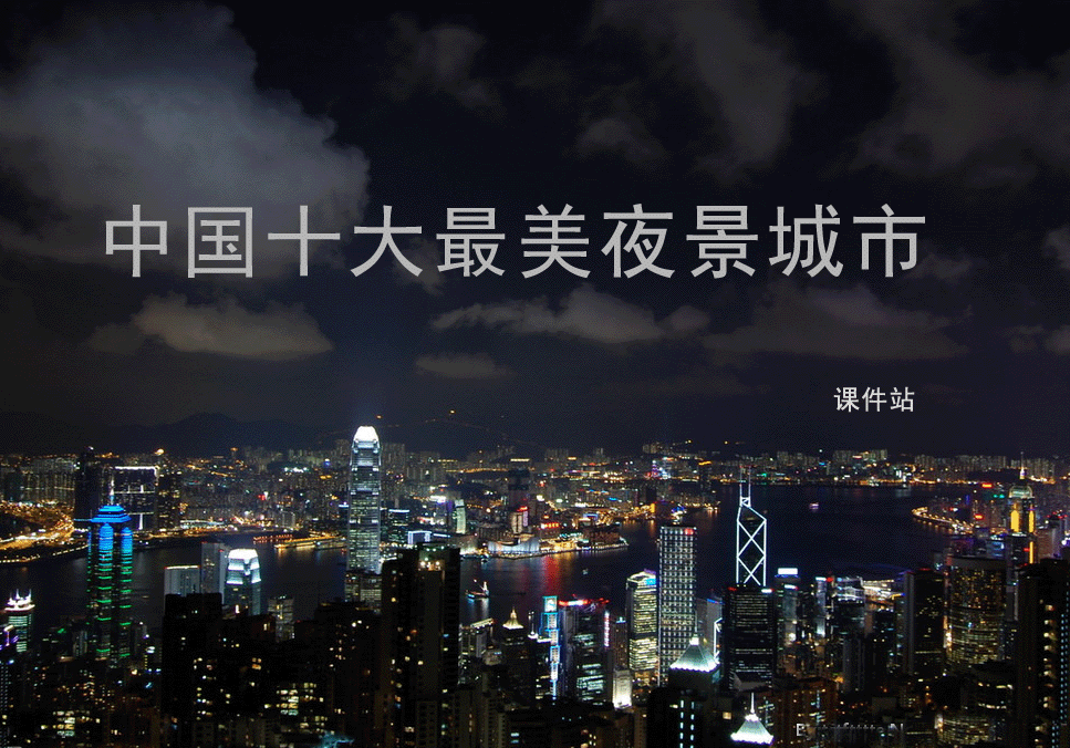 夜色-中国十大最美夜景城市Flash动画下载\在线观看