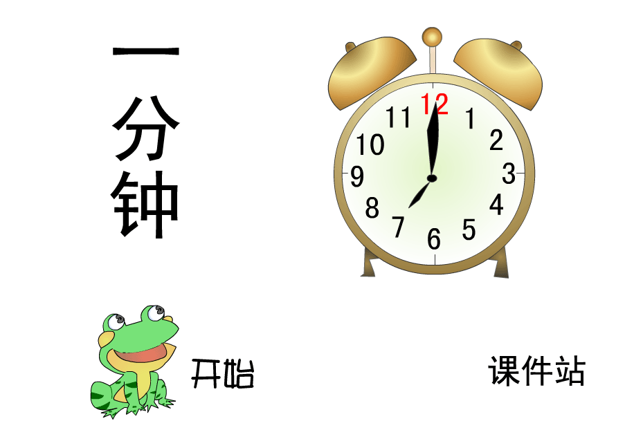 一年级下册语文一分钟Flash动画下载\在线观看