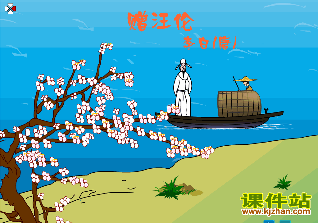 一下语文语文园地三:赠汪伦Flash动画下载\在线观看