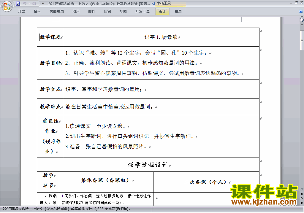 2017部编本二上语文识字1.场景歌教案教学设计下载