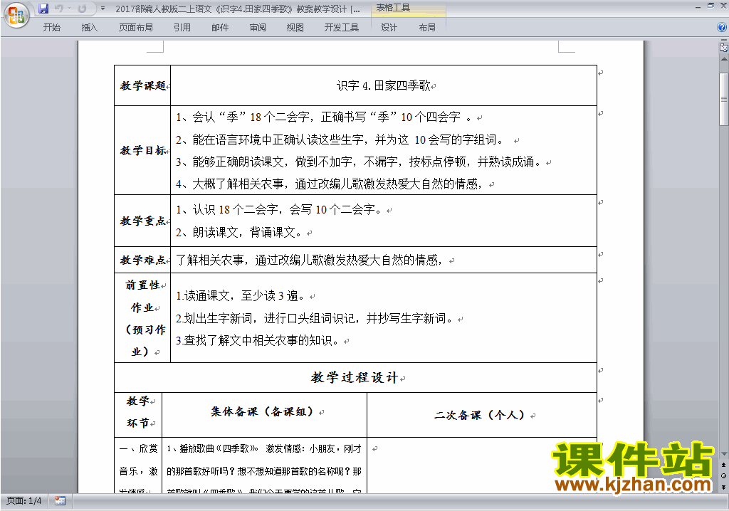 2017部编本二上语文识字4.田家四季歌教案教学设计下载