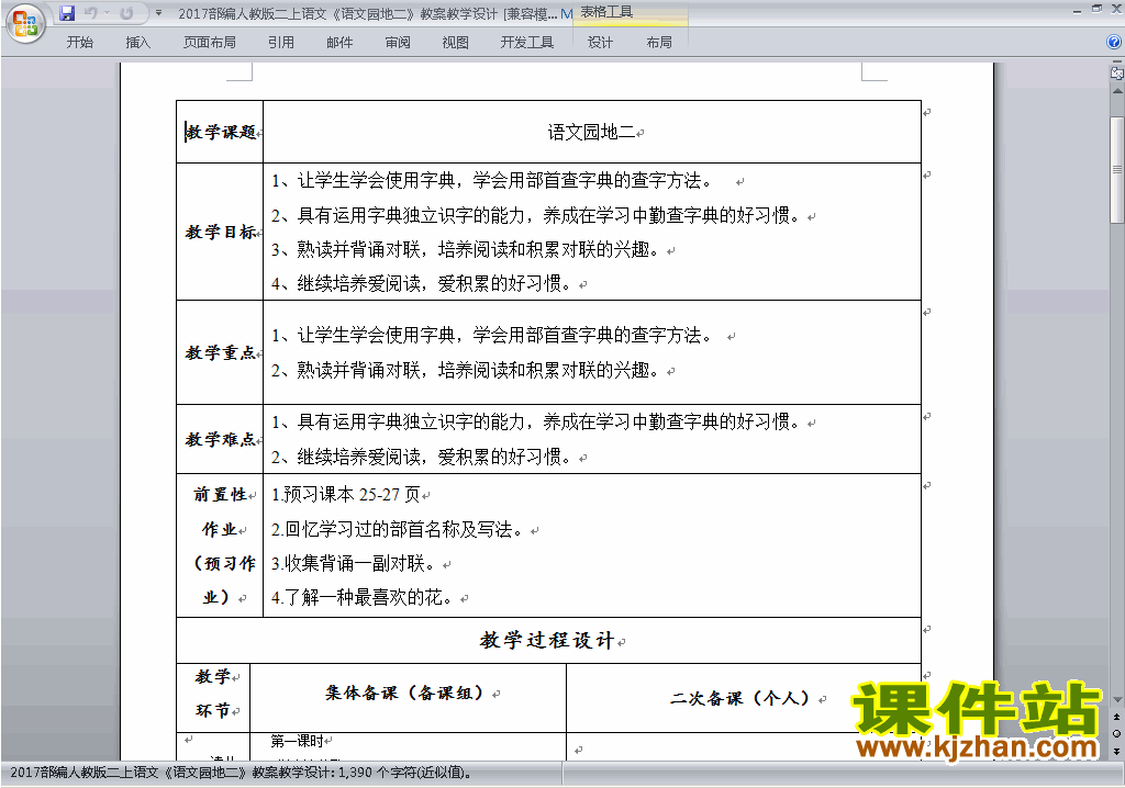 2017部编本二上语文语文园地二教案教学设计下载