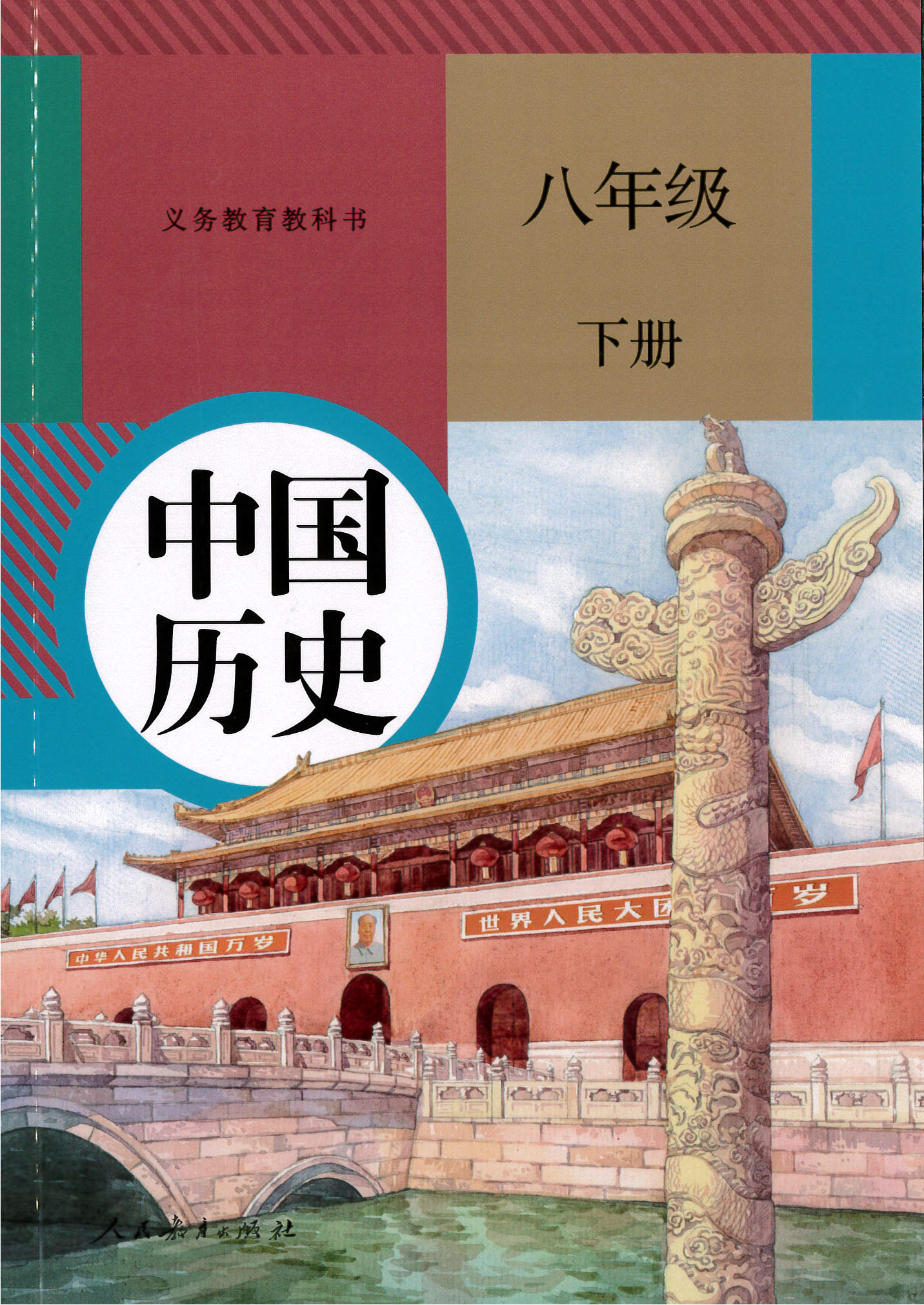 部编版八年级下册《中国历史》电子课本【pdf】
