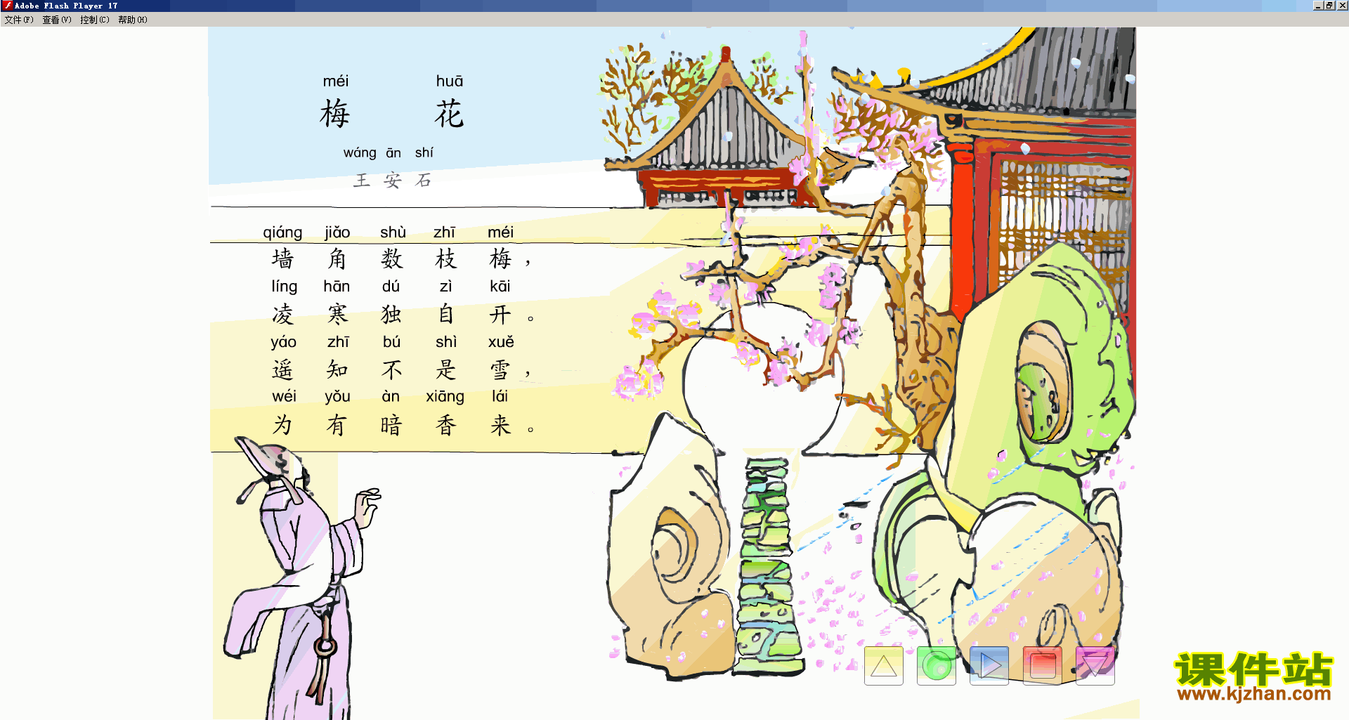部编本二年级上册语文优质课梅花flash动画下载