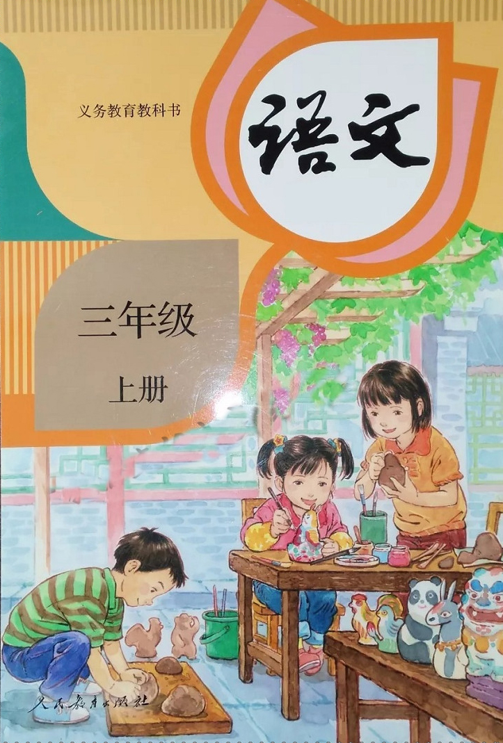 部编版三年级上册《语文》电子课本【图片】
