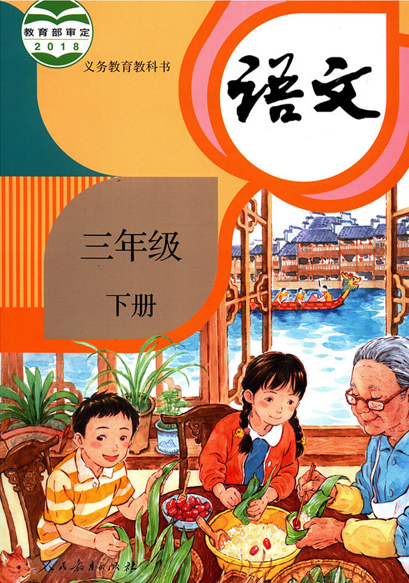 部编版三年级下册《语文》电子课本【pdf】 发布时间:2018-12-14 14