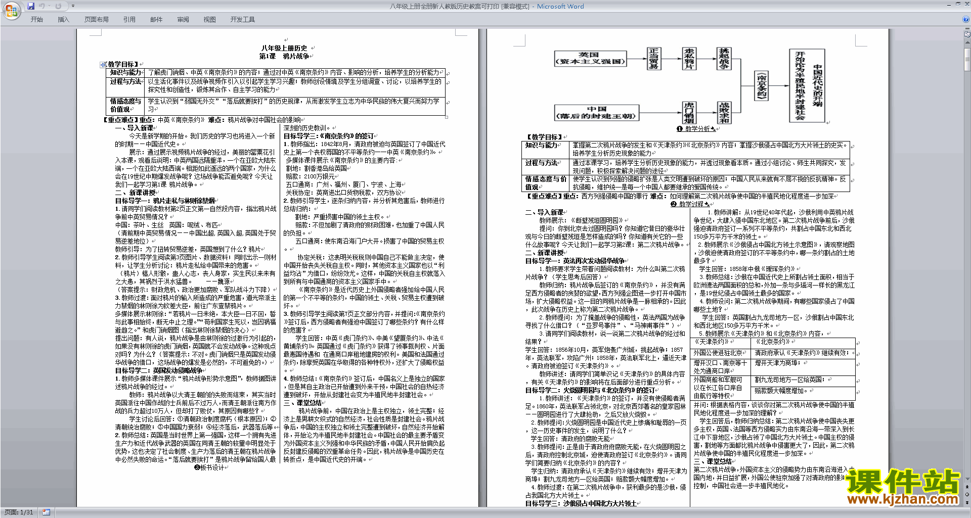 部编本八年级上册新人教版历史优质课全册教案教学设计