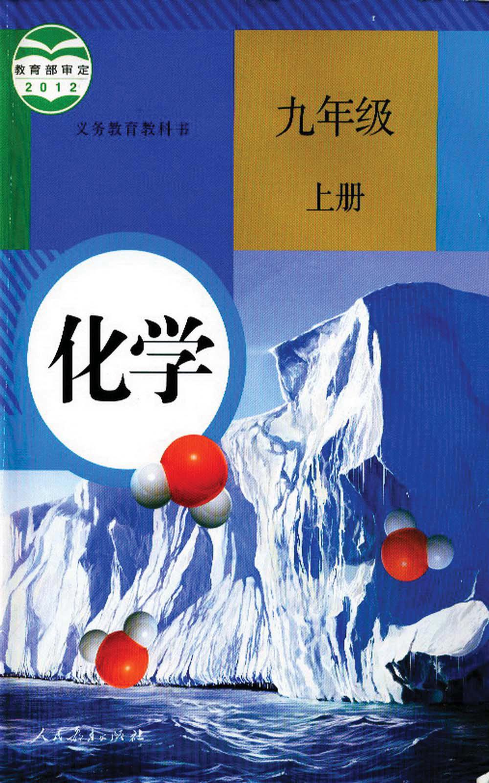 部编人教版初三九年级化学上册电子课本【图片】