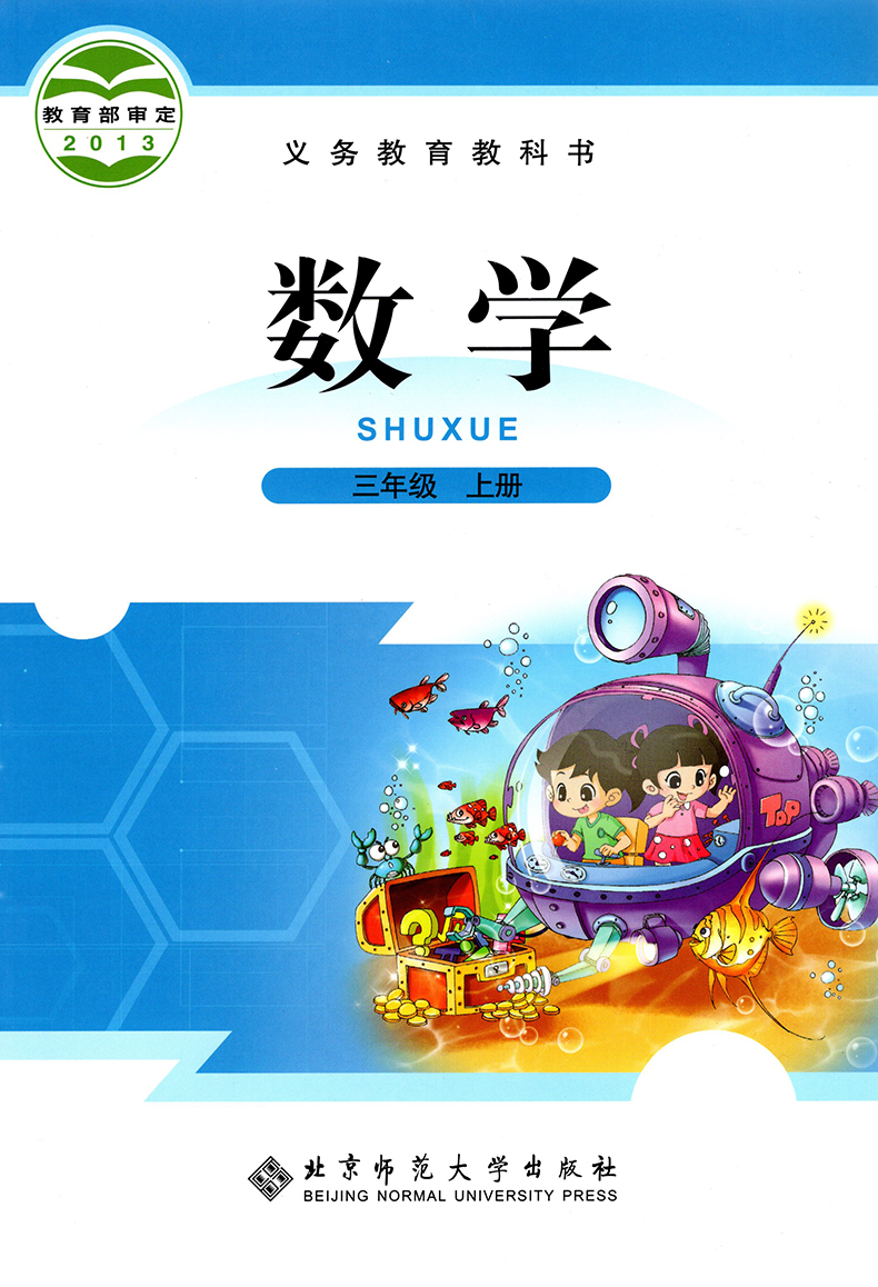 北师大版三年级上册《数学》电子课本【pdf】