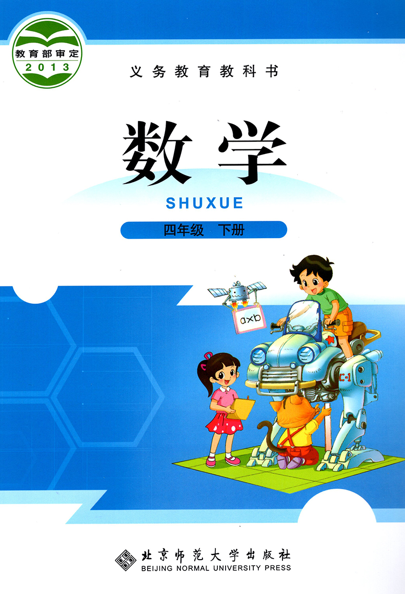 北师大版四年级下册《数学》电子课本【pdf】