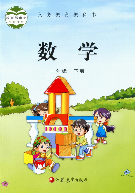 苏教版一年级下册《数学》电子课本【pdf】