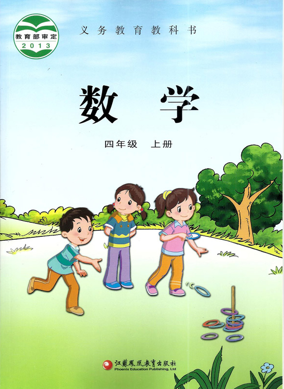 苏教版四年级上册《数学》电子课本【pdf】