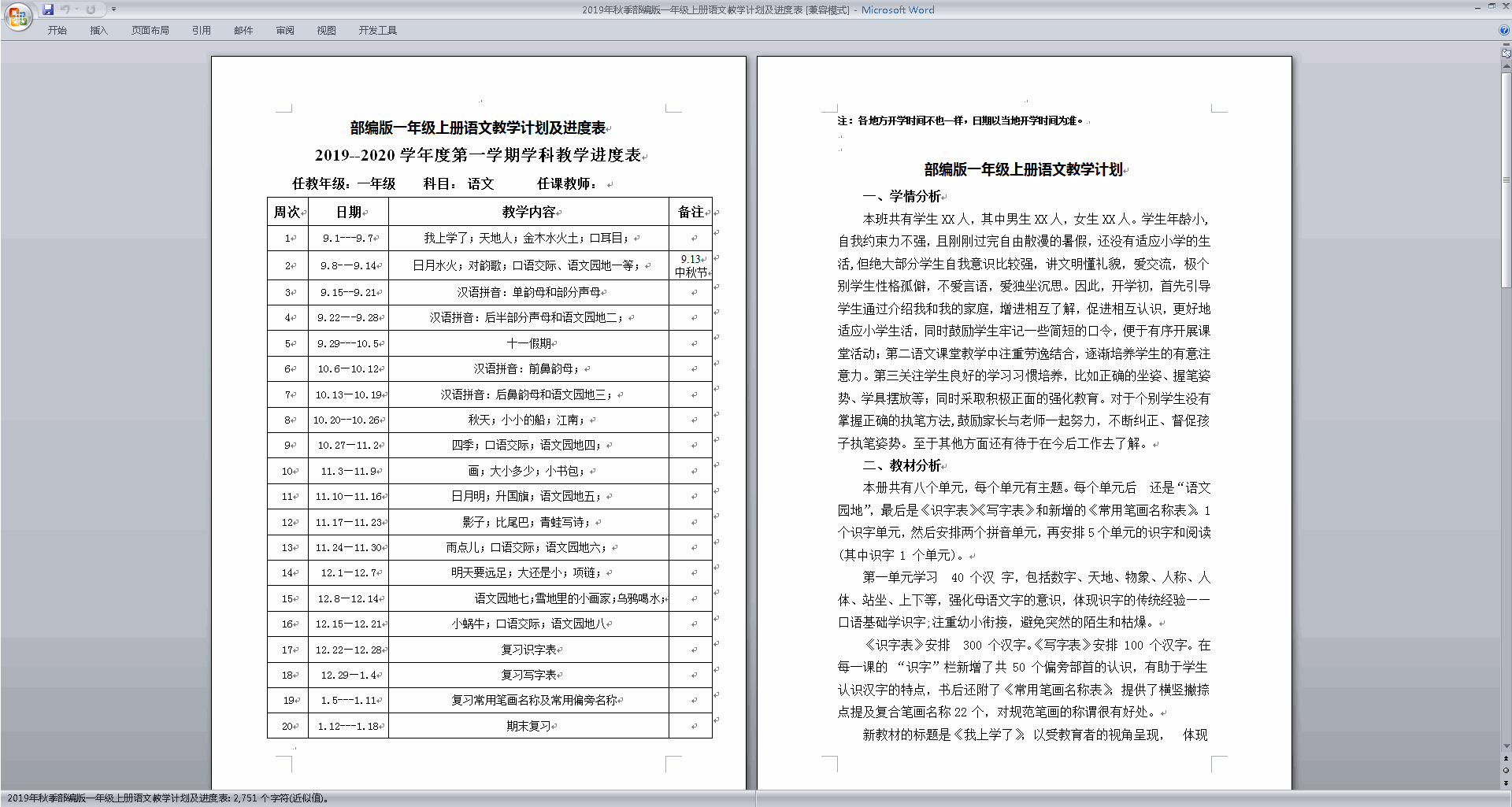 部编版一年级上册语文教学计划及课时安排教学进度表下载