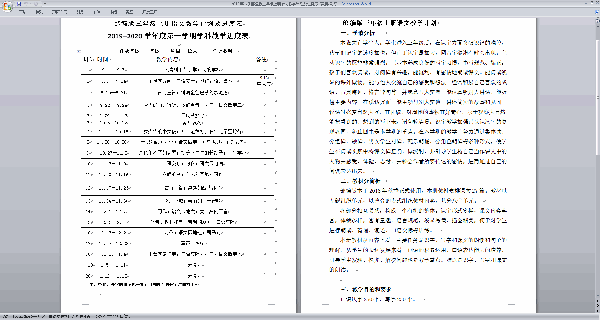 部编版三年级语文上册教学计划及课时安排教学进度表下载