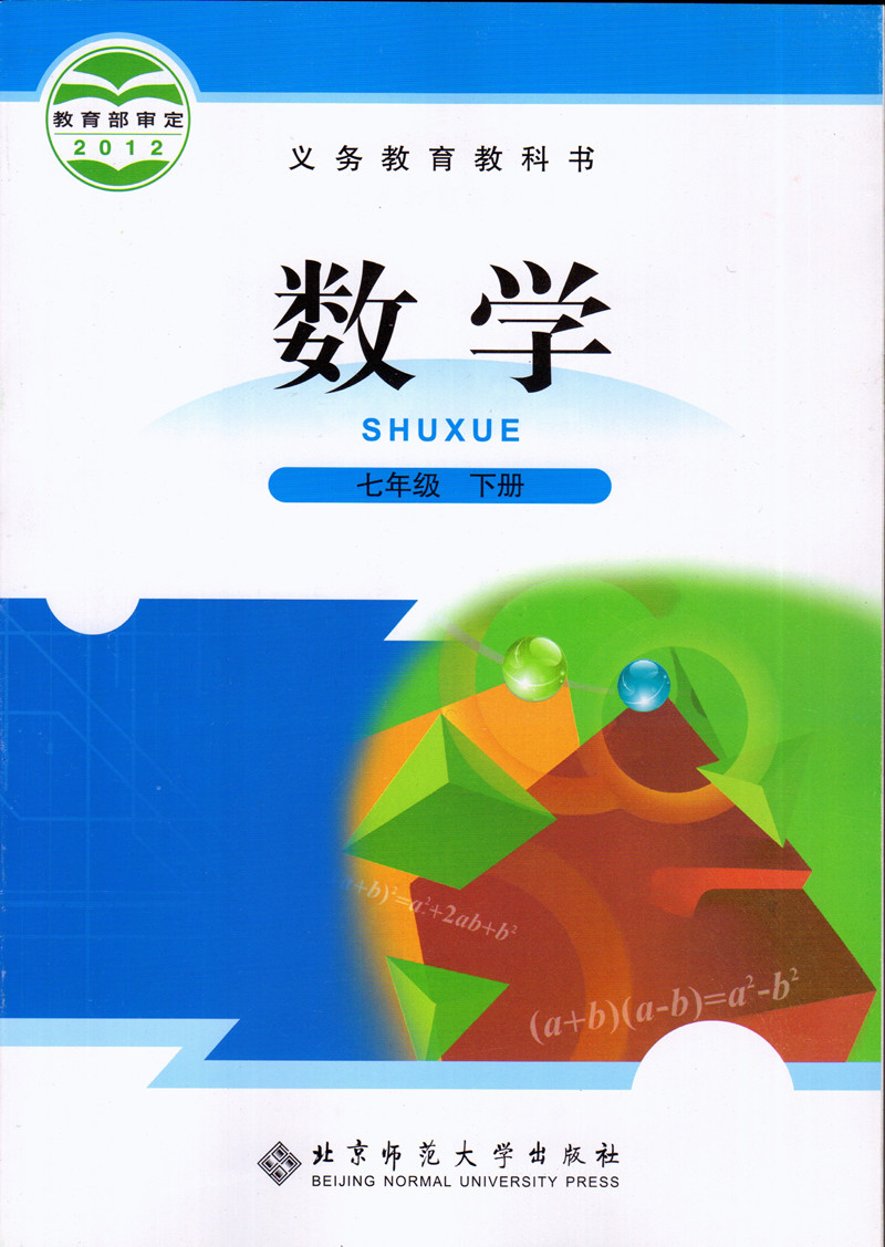 北师大版七年级下册《数学》电子课本【图片】