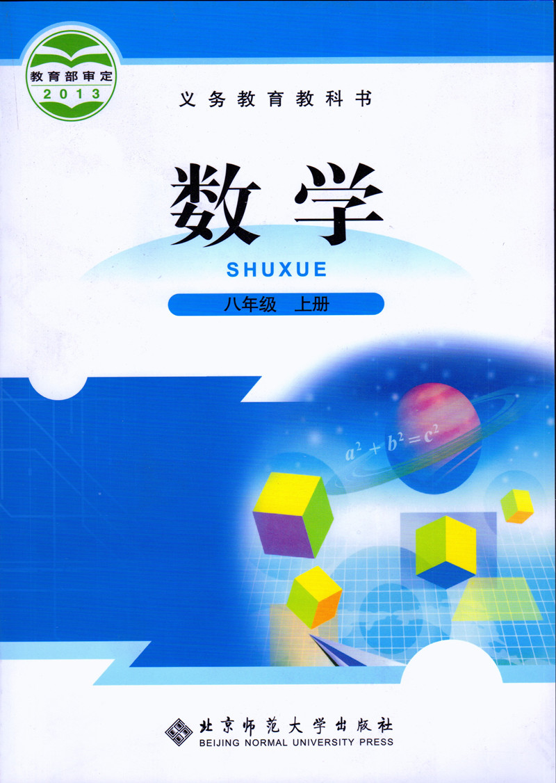 北师大版八年级上册《数学》电子课本【图片】