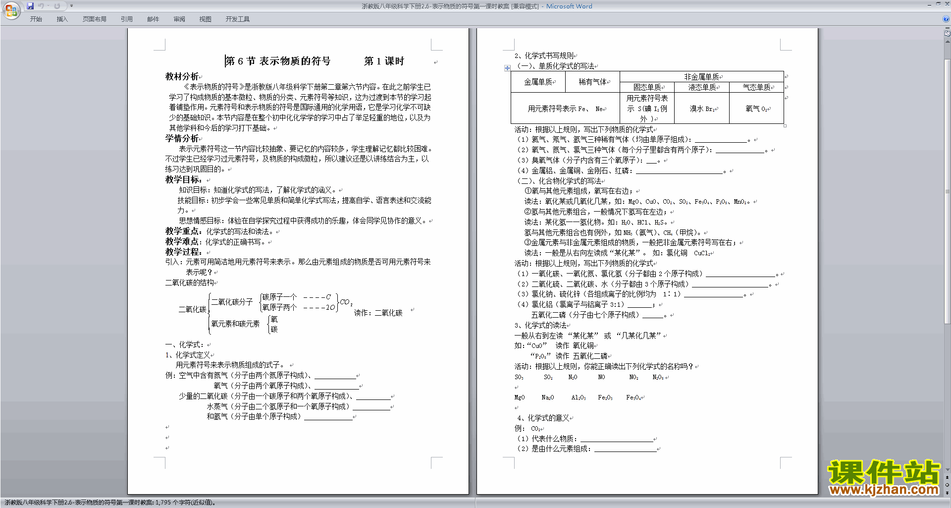 八年级下册新浙教版科学精品2.6表示物质的符号教案教学设计