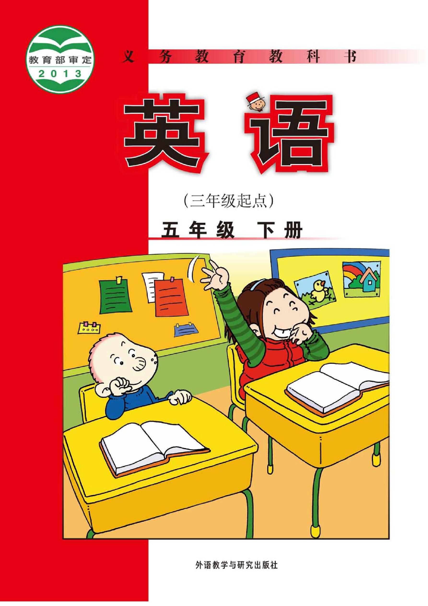 外研社版小学五年级下册《英语》电子课本【pdf】
